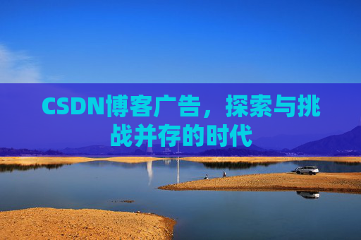 CSDN博客广告，探索与挑战并存的时代