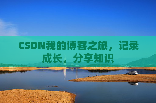 CSDN我的博客之旅，记录成长，分享知识